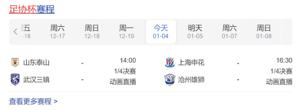 今日足协杯赛程1/4决赛直播时间安排表1月4日-2023年足协杯比赛赛程