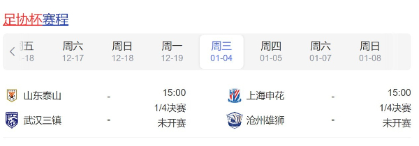 中国足协杯赛程表-2022年足协杯1/4决赛比赛时间安排