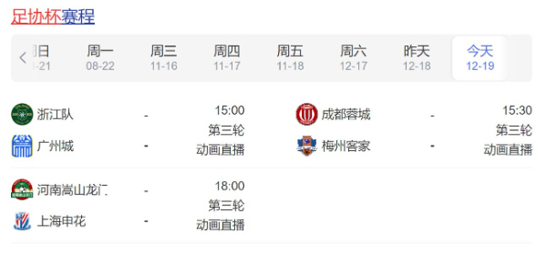 今日足协杯赛程直播时间安排表12月19日-2022年足协杯联赛比赛赛程