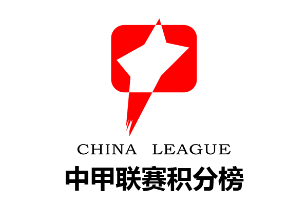 2022中甲积分榜全部排名一览表