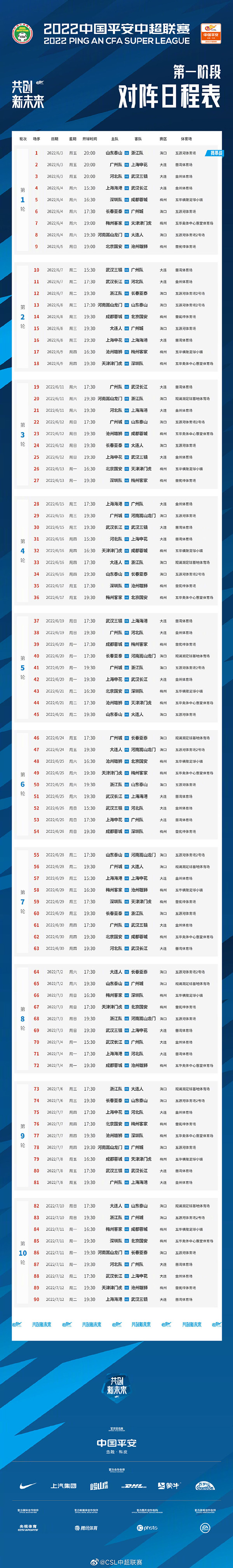 中超赛程(中超联赛2021至2022赛程一览表文图)