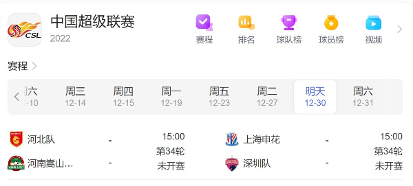 中超赛程直播时间安排表12月30日-2022年中超联赛比赛赛程