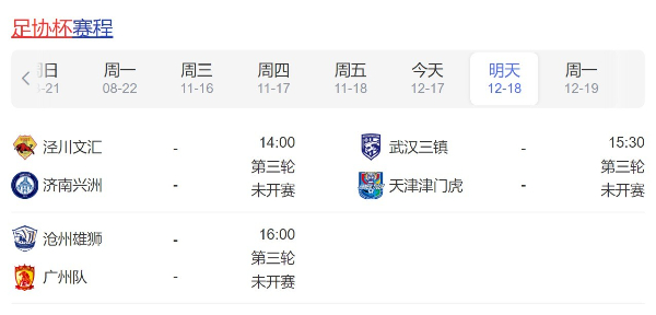 足协杯赛程直播时间安排表12月18日-2022年足协杯联赛比赛赛程