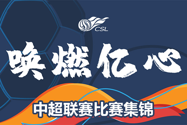 2022中超联赛第6轮比赛结果_中超第6轮录像集锦